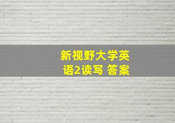 新视野大学英语2读写 答案